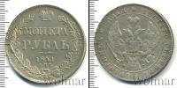Монета 1825 – 1855 Николай I 1 рубль Серебро 1841