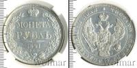 Монета 1825 – 1855 Николай I 1 рубль Серебро 1841