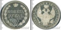 Монета 1825 – 1855 Николай I 1 рубль Серебро 1854