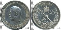 Монета 1894 – 1917 Николай II 1 рубль Серебро 1896