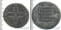 Монета 1796 – 1801 Павел I 1 полтина Серебро 1799