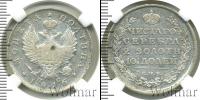 Монета 1801 – 1825 Александр I 1 полтина Серебро 1816