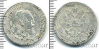 Монета 1881 – 1894 Александр III 50 копеек Серебро 1894