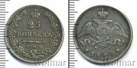 Монета 1825 – 1855 Николай I 25 копеек Серебро 1829