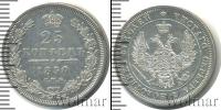 Монета 1825 – 1855 Николай I 25 копеек Серебро 1850