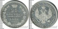 Монета 1825 – 1855 Николай I 25 копеек Серебро 1850