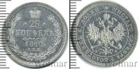 Монета 1855 – 1881 Александр II 25 копеек Серебро 1860