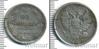Монета 1801 – 1825 Александр I 20 копеек Серебро 1820