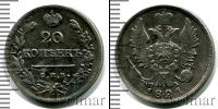 Монета 1801 – 1825 Александр I 20 копеек Серебро 1821