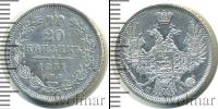 Монета 1825 – 1855 Николай I 20 копеек Серебро 1851