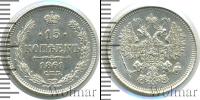 Монета 1855 – 1881 Александр II 15 копеек Серебро 1861