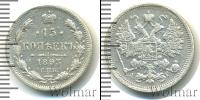 Монета 1881 – 1894 Александр III 15 копеек Серебро 1893