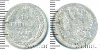 Монета 1881 – 1894 Александр III 15 копеек Серебро 1893