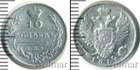 Монета 1801 – 1825 Александр I 10 копеек Серебро 1811