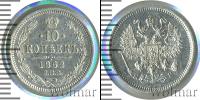 Монета 1855 – 1881 Александр II 10 копеек Серебро 1862