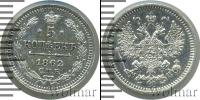 Монета 1855 – 1881 Александр II 5 копеек Серебро 1862