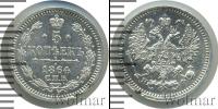 Монета 1855 – 1881 Александр II 5 копеек Серебро 1864