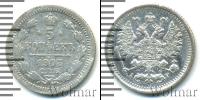 Монета 1894 – 1917 Николай II 5 копеек Серебро 1903