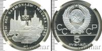 Монета СССР 1961-1991 5 рублей Серебро 1977