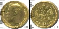 Монета 1894 – 1917 Николай II 15 рублей Золото 1897