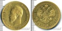 Монета 1894 – 1917 Николай II 10 рублей Золото 1901
