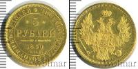 Монета 1825 – 1855 Николай I 5 рублей Золото 1850