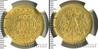 Монета 1855 – 1881 Александр II 5 рублей Золото 1864