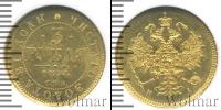 Монета 1855 – 1881 Александр II 3 рубля Золото 1874