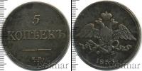 Монета 1825 – 1855 Николай I 5 копеек Медь 1833