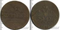 Монета 1825 – 1855 Николай I 5 копеек Медь 1834