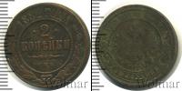 Монета 1881 – 1894 Александр III 2 копейки Медь 1882