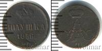 Монета 1855 – 1881 Александр II 1 полушка Медь 1856