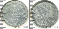 Монета 1855 – 1881 Александр II 15 копеек Серебро 1869