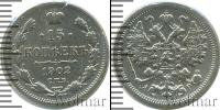 Монета 1894 – 1917 Николай II 15 копеек Серебро 1902