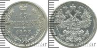 Монета 1894 – 1917 Николай II 15 копеек Серебро 1908