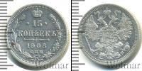 Монета 1894 – 1917 Николай II 15 копеек Серебро 1908