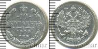 Монета 1894 – 1917 Николай II 10 копеек Серебро 1902