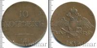Монета 1825 – 1855 Николай I 10 копеек Медь 1834