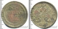 Монета 1855 – 1881 Александр II 3 копейки Медь 1861