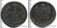Монета 1825 – 1855 Николай I 2 копейки Медь 1830