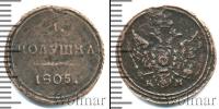 Монета 1801 – 1825 Александр I 1 полушка Медь 1805