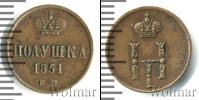 Монета 1825 – 1855 Николай I 1 полушка Медь 1851