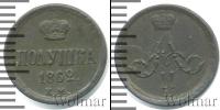 Монета 1855 – 1881 Александр II 1 полушка Медь 1862