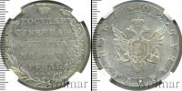 Монета 1801 – 1825 Александр I 1 рубль Серебро 1802