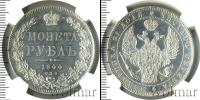 Монета 1825 – 1855 Николай I 1 рубль Серебро 1844