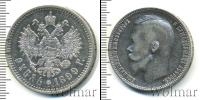 Монета 1894 – 1917 Николай II 1 рубль Серебро 1899