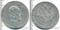 Монета 1881 – 1894 Александр III 50 копеек Серебро 1887
