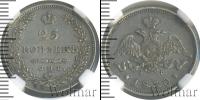 Монета 1825 – 1855 Николай I 25 копеек Серебро 1830