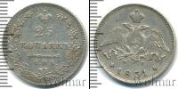Монета 1825 – 1855 Николай I 25 копеек Серебро 1831