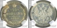 Монета 1881 – 1894 Александр III 15 копеек Серебро 1888